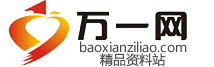 万一保险网,保险资料下载